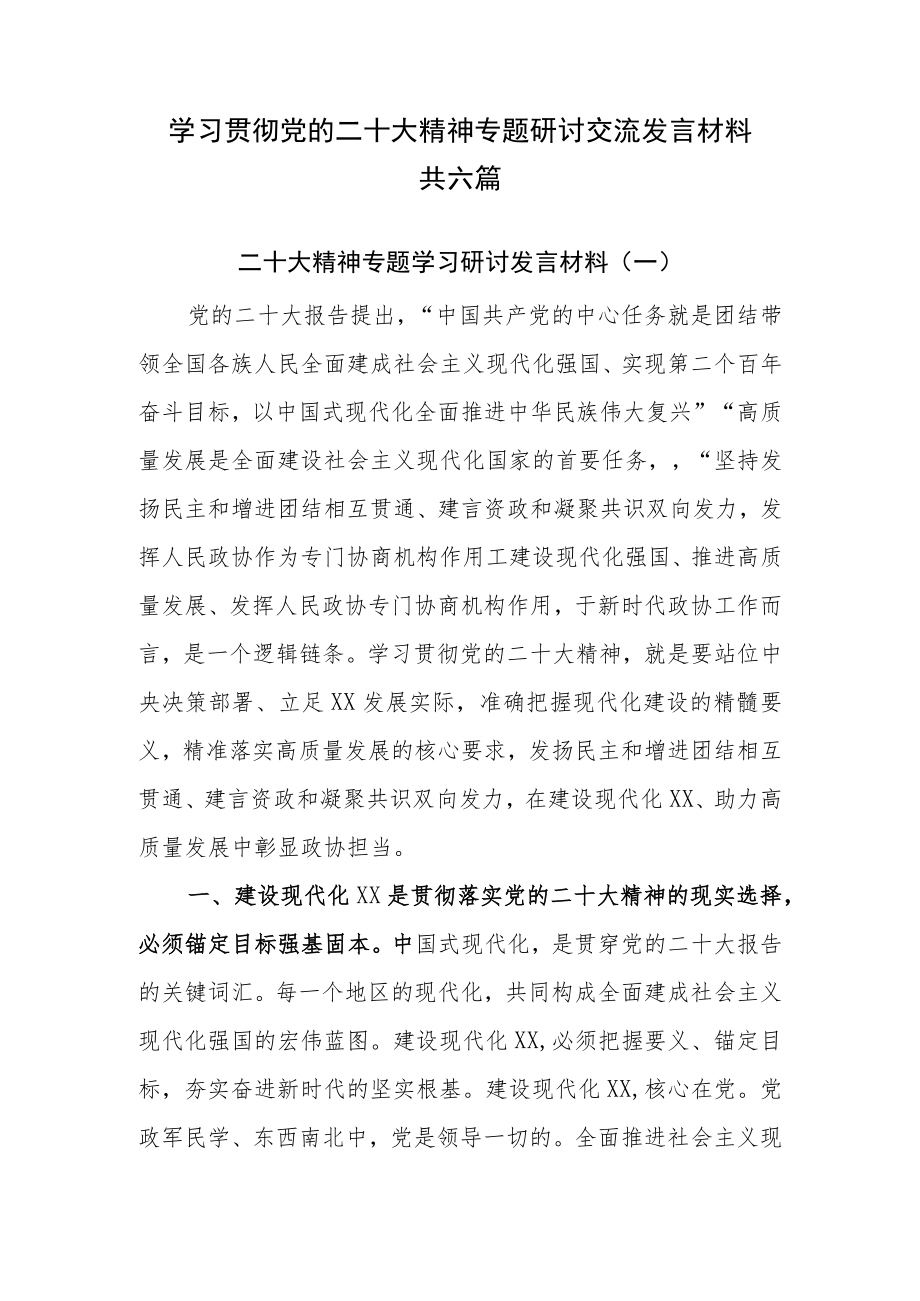 2023年理论学习中心组最新专题集中学习研讨交流发言材料共六篇.docx_第1页