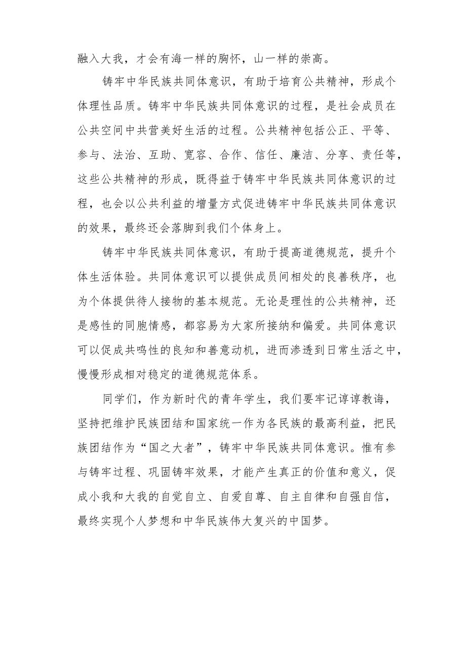 【校长国旗下讲话】铸牢中华民族共同体意识.docx_第2页