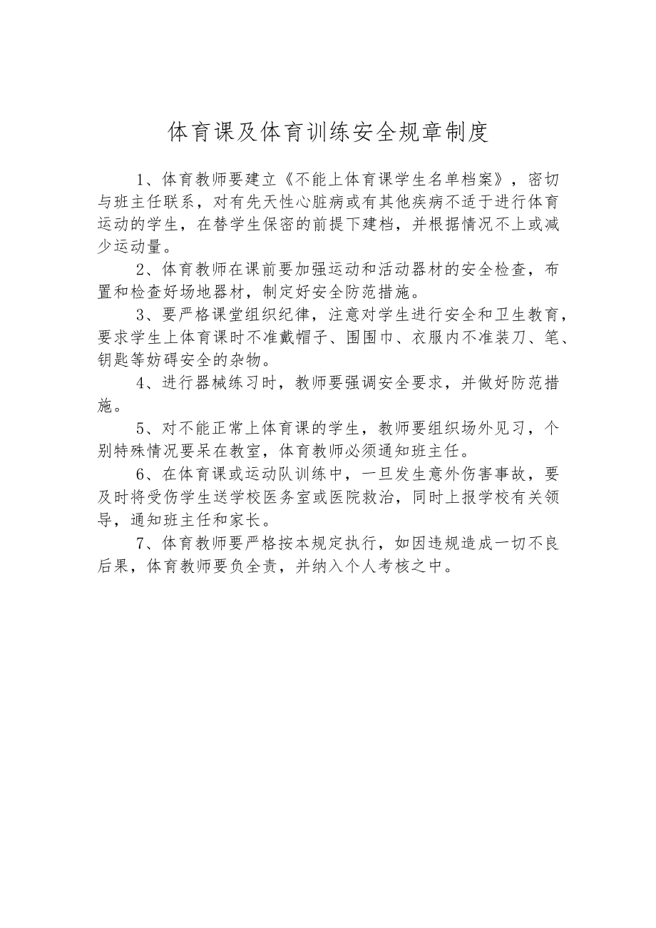 体育课及体育训练安全规章制度.docx_第1页