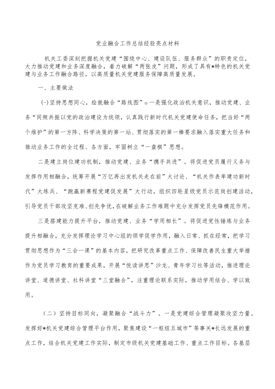 党业融合工作总结经验亮点材料.docx_第1页