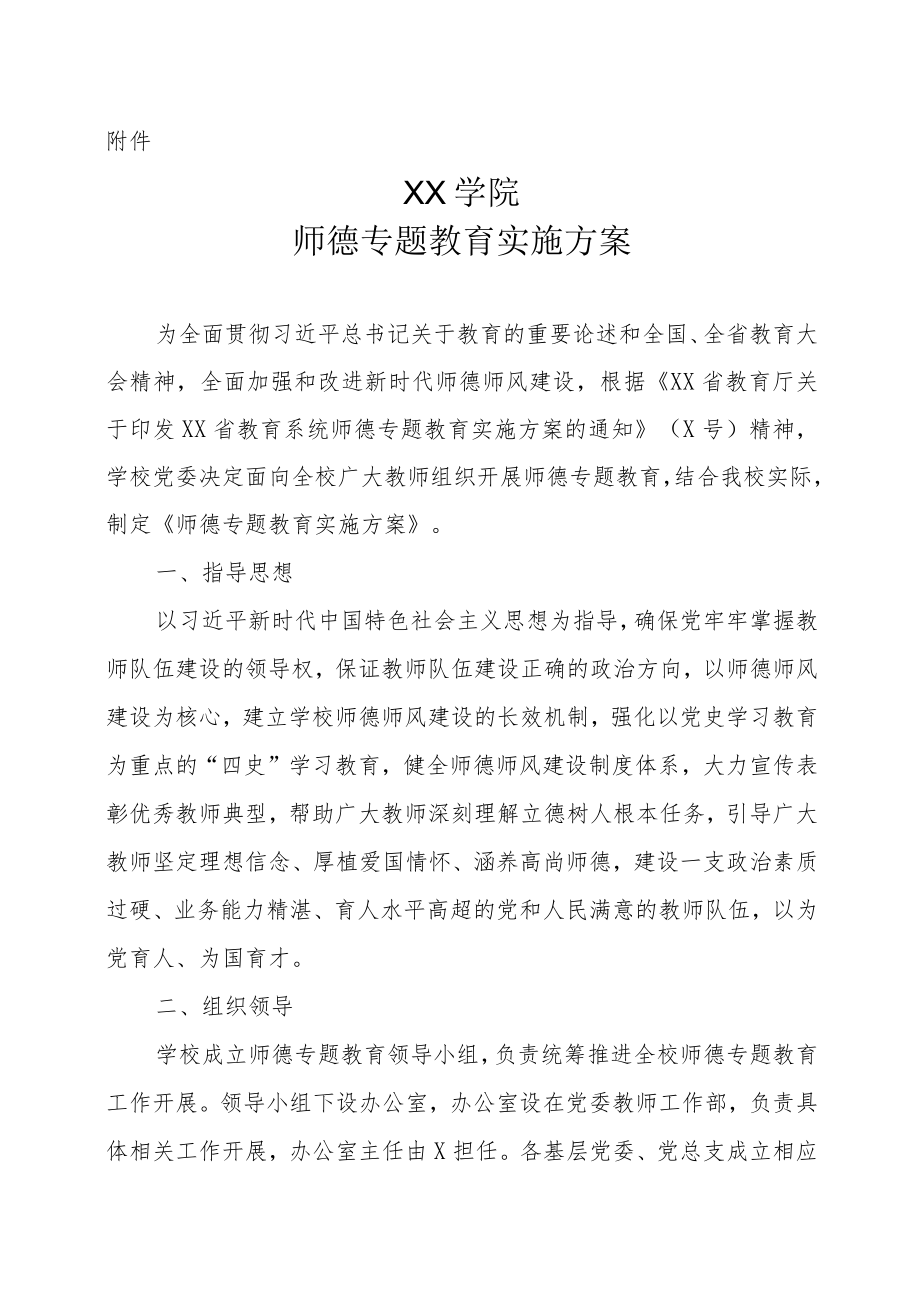 XX学院师德专题教育实施方案.docx_第2页