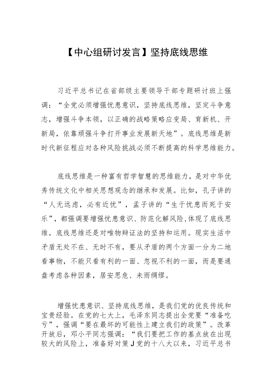 【中心组研讨发言】坚持底线思维.docx_第1页