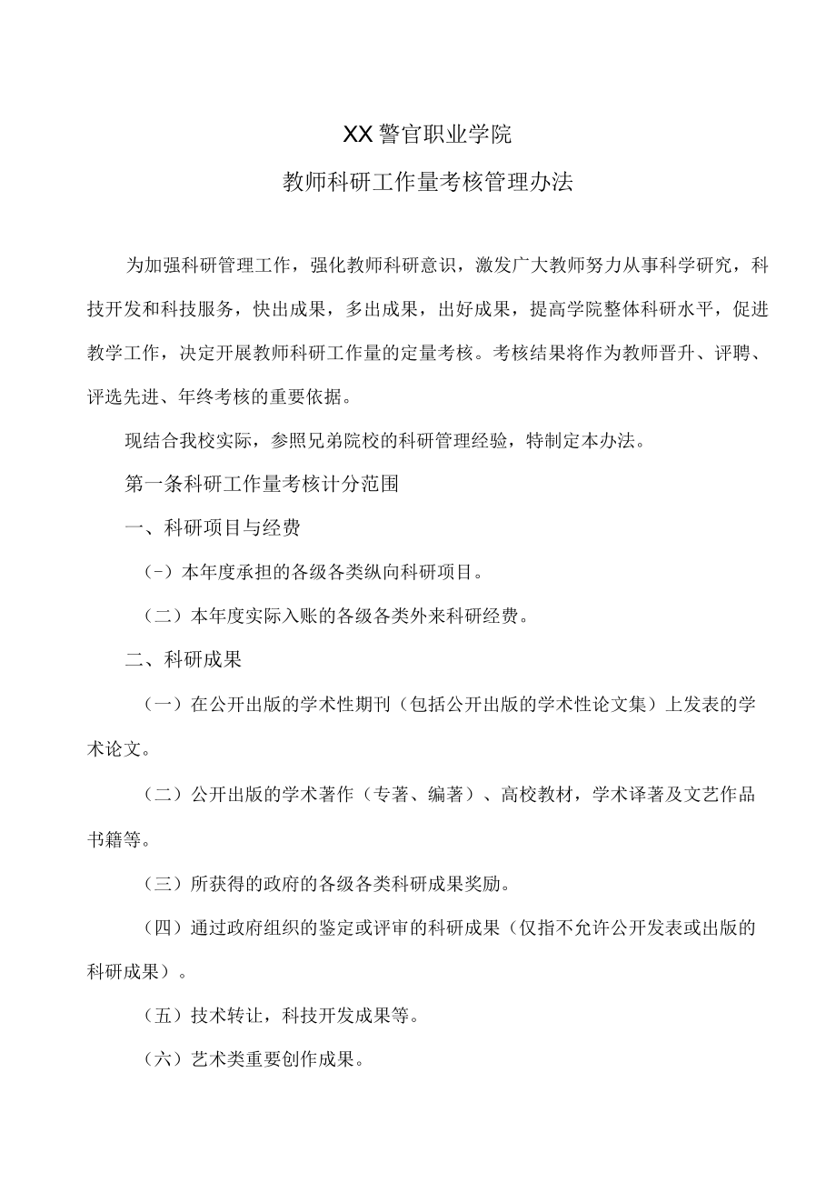 XX警官职业学院教师科研工作量考核管理办法.docx_第1页