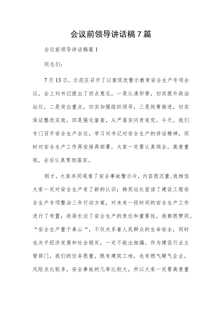 会议前领导讲话稿7篇.docx_第1页