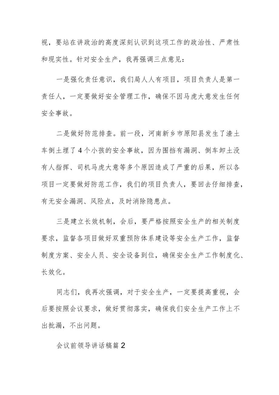 会议前领导讲话稿7篇.docx_第2页