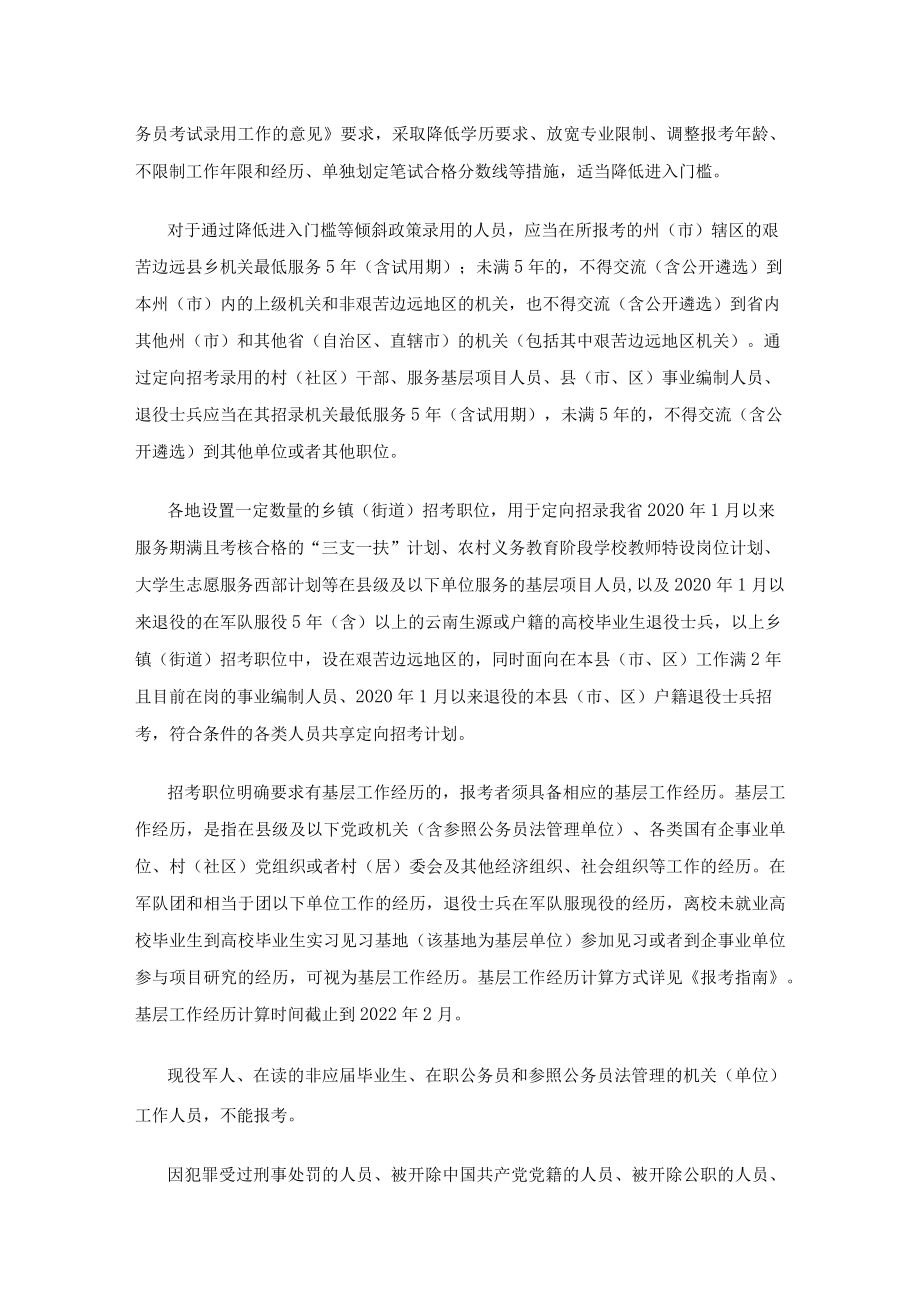 云南省2022年度考试录用公务员公告.docx_第2页