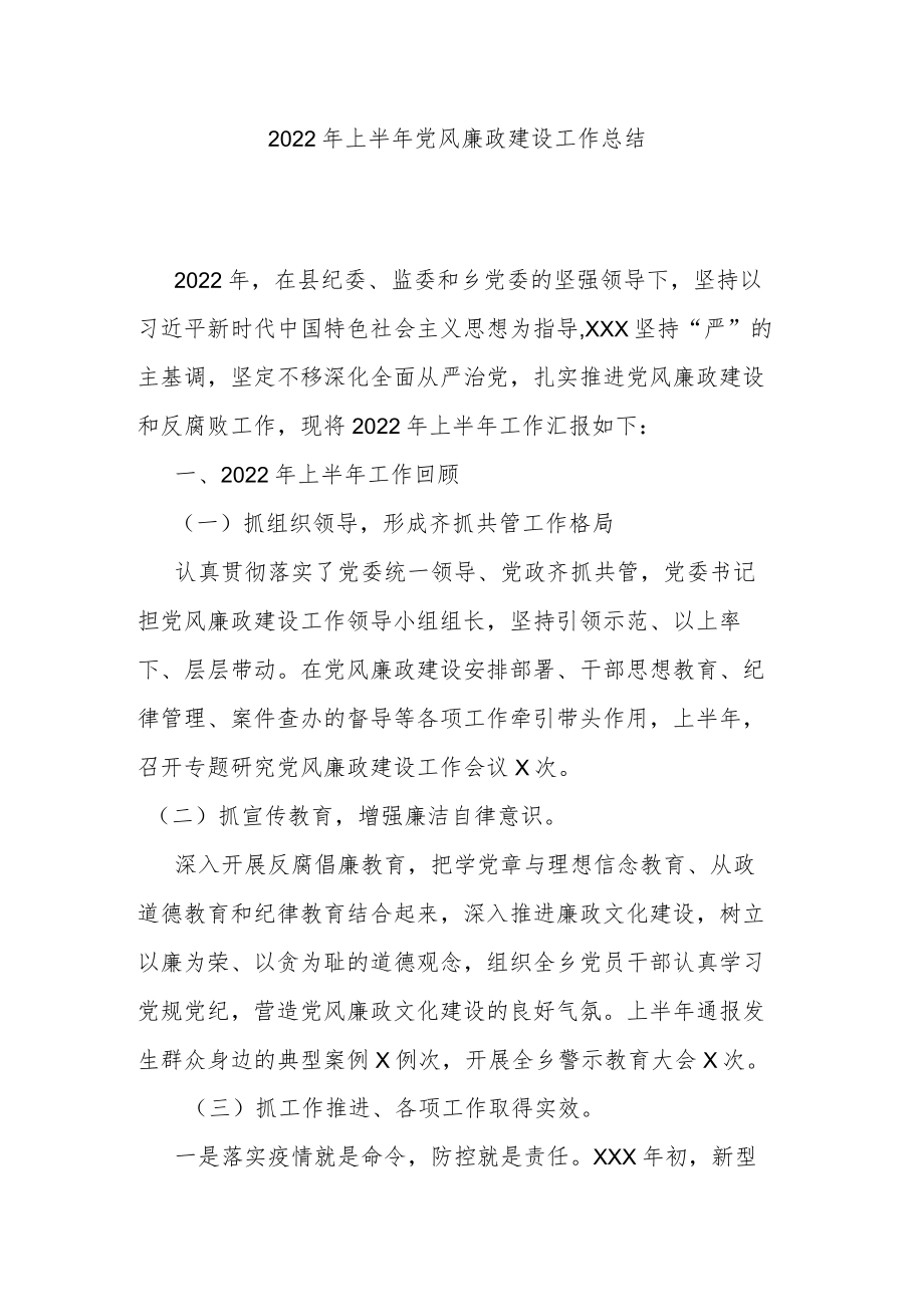 2022年上半年党风廉政建设工作总结.docx_第1页