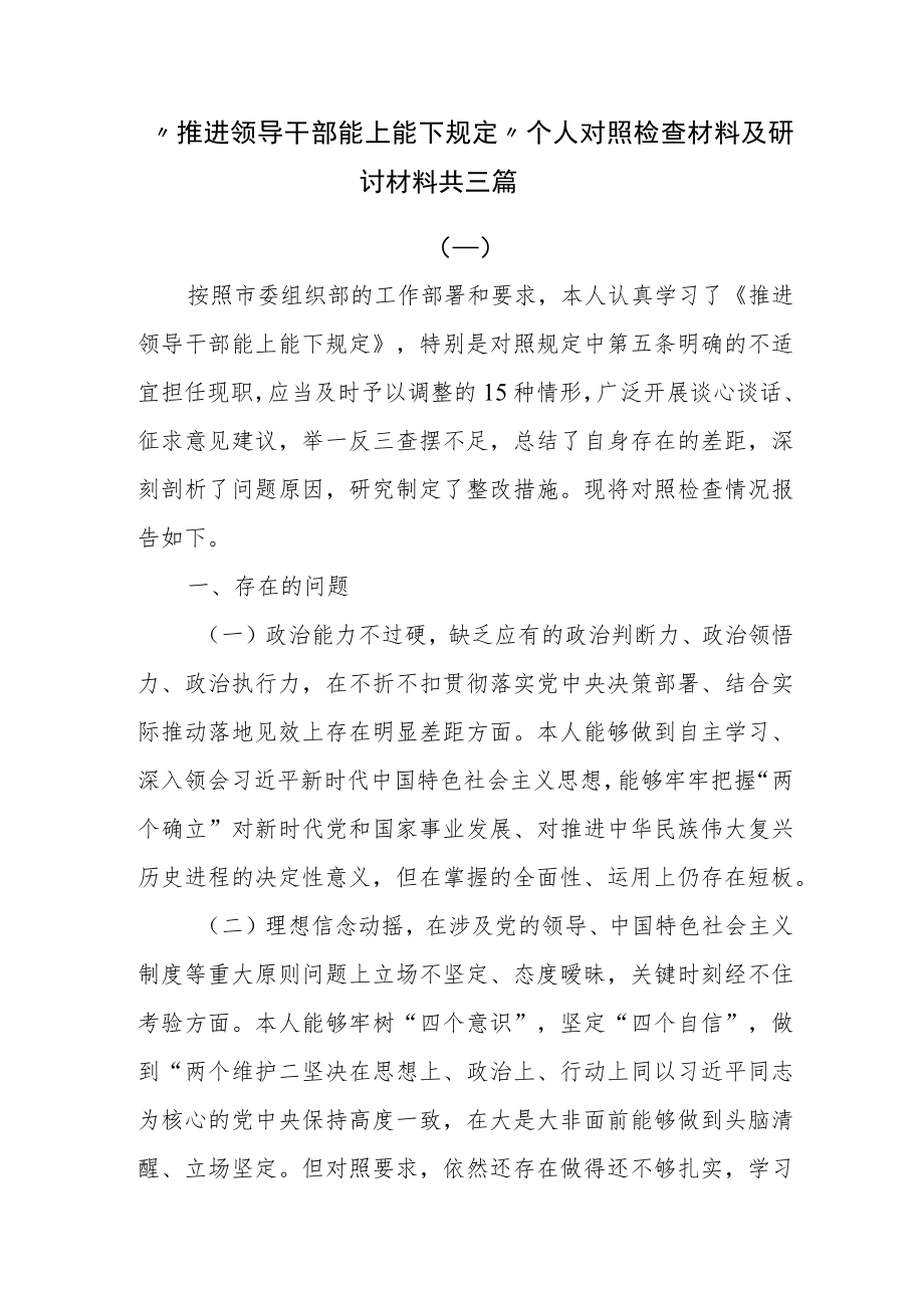 “推进领导干部能上能下规定”个人对照检查材料及研讨材料共三篇.docx_第1页