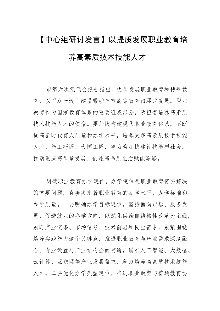 【中心组研讨发言】以提质发展职业教育培养高素质技术技能人才.docx_第1页