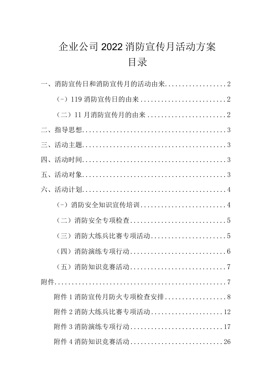 企业公司2022消防宣传月活动方案范文（含竞赛演练方案）.docx_第1页