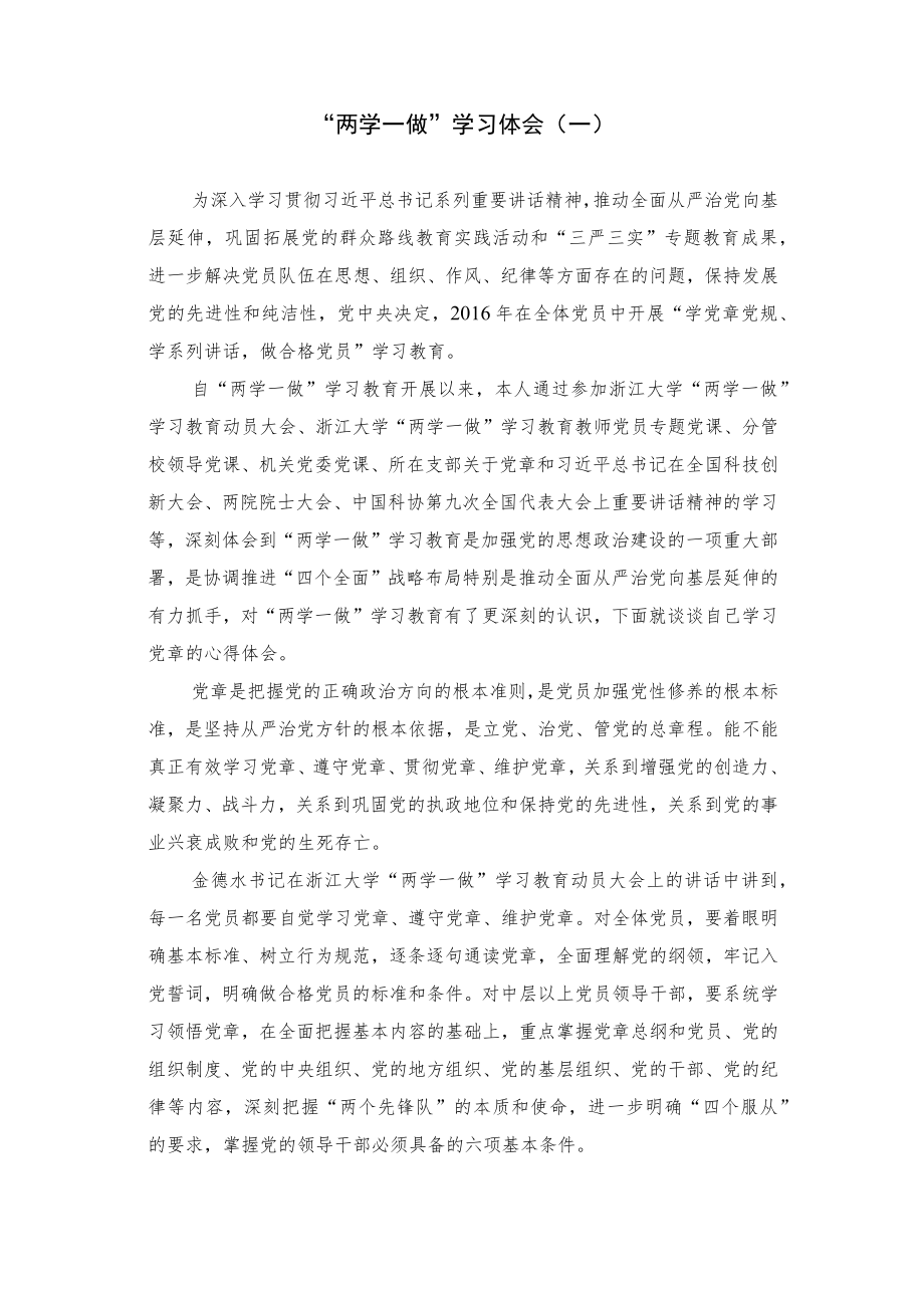 “两学一做”学习体会（一）.docx_第1页