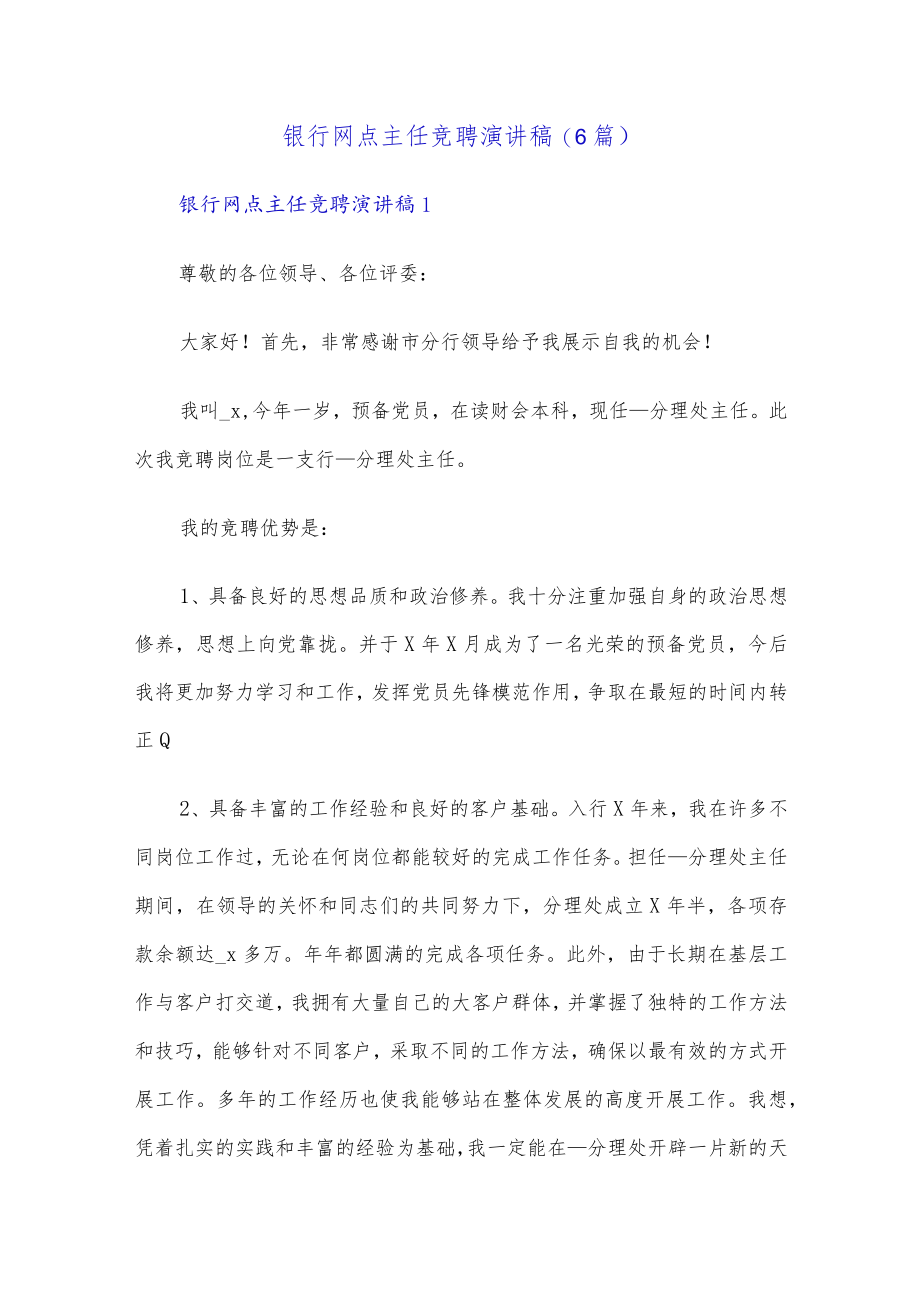 (6篇)银行网点主任竞聘演讲稿.docx_第1页