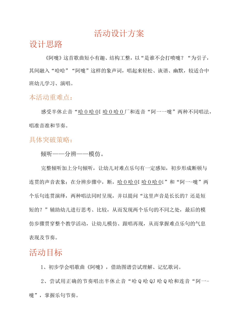 《中班歌唱活动：阿嚏》教学设计.docx_第2页