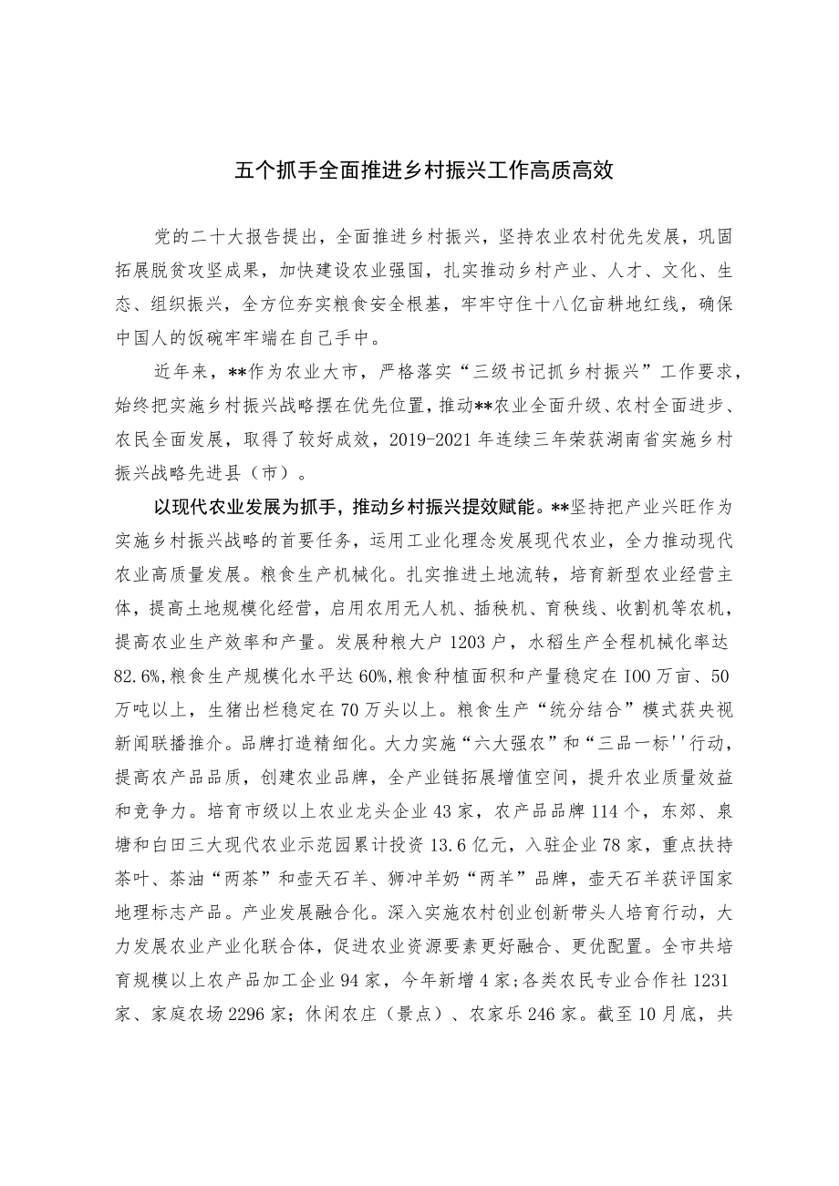 【经验材料】“五个抓手”全面推进乡村振兴工作高质高效.docx_第1页