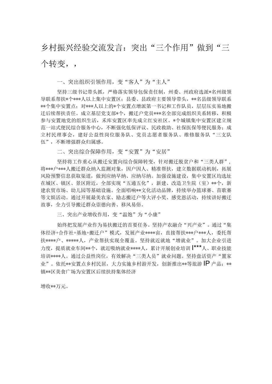 乡村振兴经验交流发言：突出“三个作用”做到“三个转变”.docx_第1页