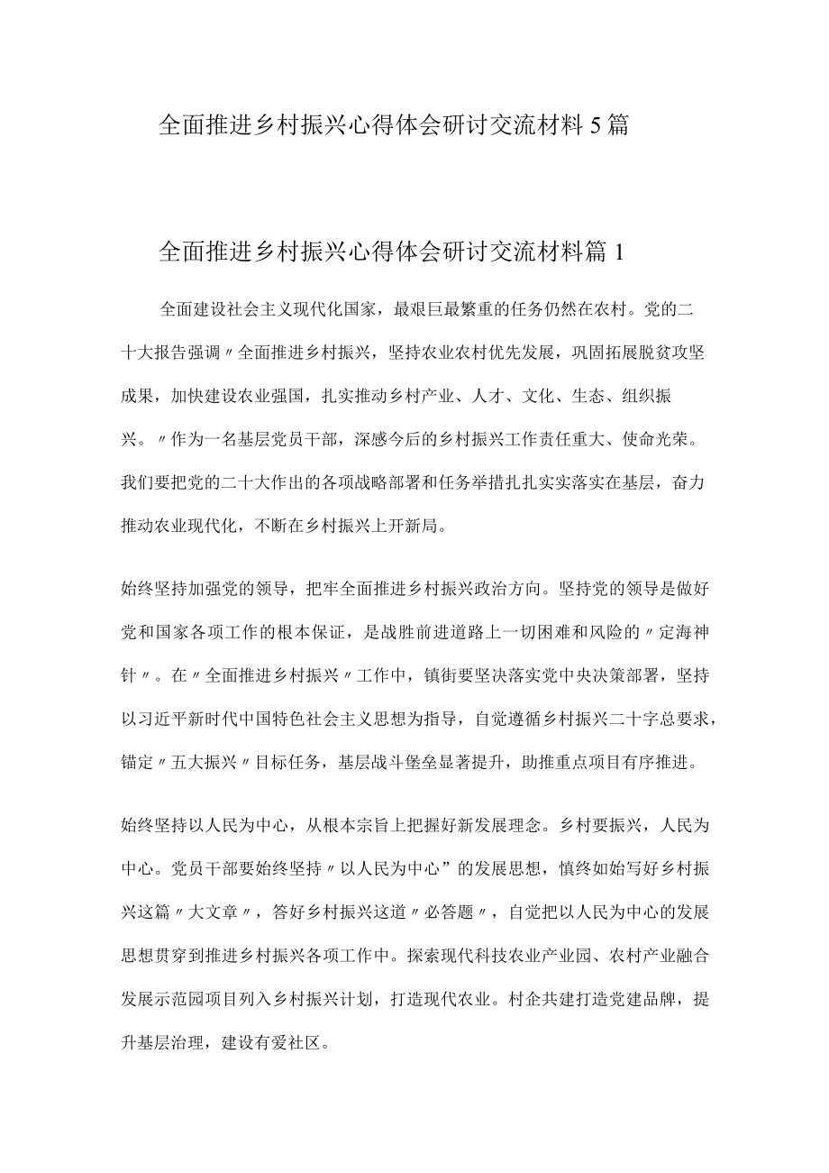 全面推进乡村振兴心得体会研讨交流材料5篇.docx_第1页