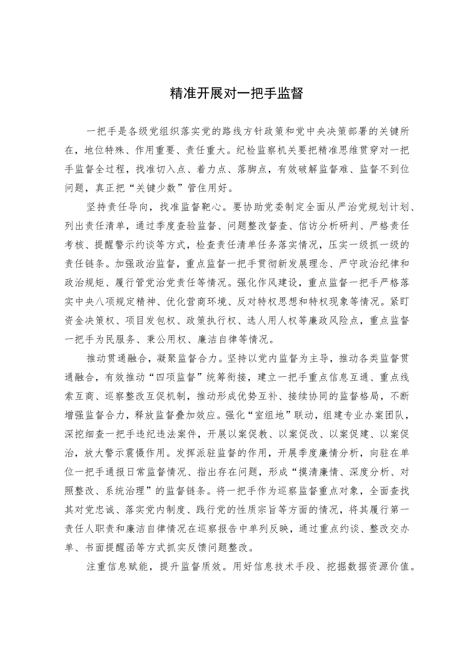 【业务研讨】精准开展对一把手监督.docx_第1页