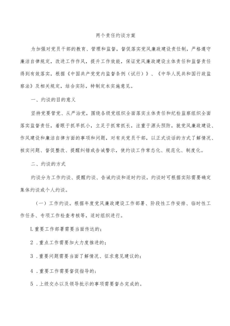 两个责任约谈方案.docx_第1页