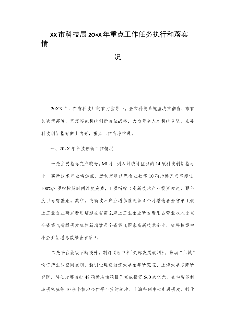 xx市科技局20xx年重点工作任务执行和落实情况总结.docx_第1页