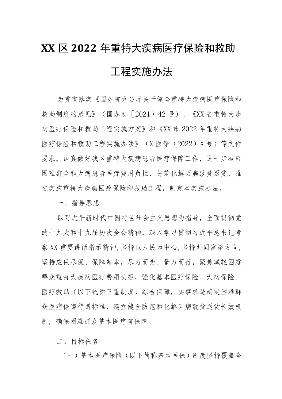 XX区2022年重特大疾病医疗保险和救助工程实施办法.docx_第1页