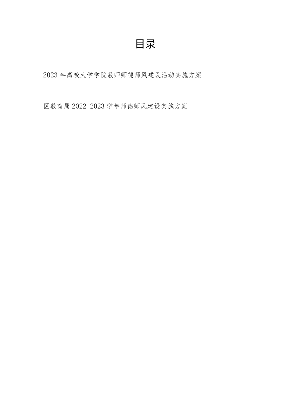 2023年高校大学学院师德师风建设活动实施方案和区教育局2022－2023学年师德师风建设实施方案.docx_第1页