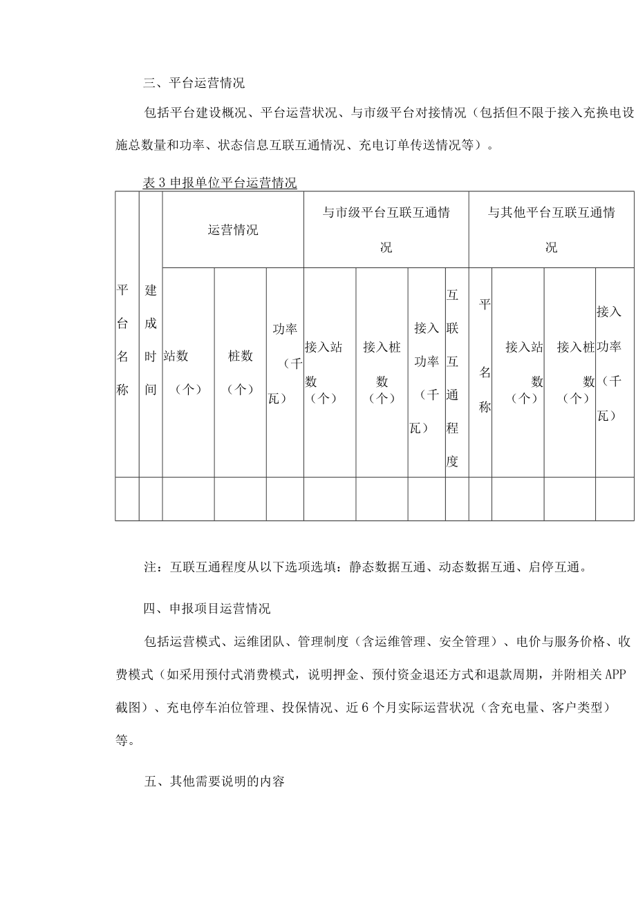 2022年度北京市电动汽车充换电设施建设运营奖补项目申报书.docx_第3页