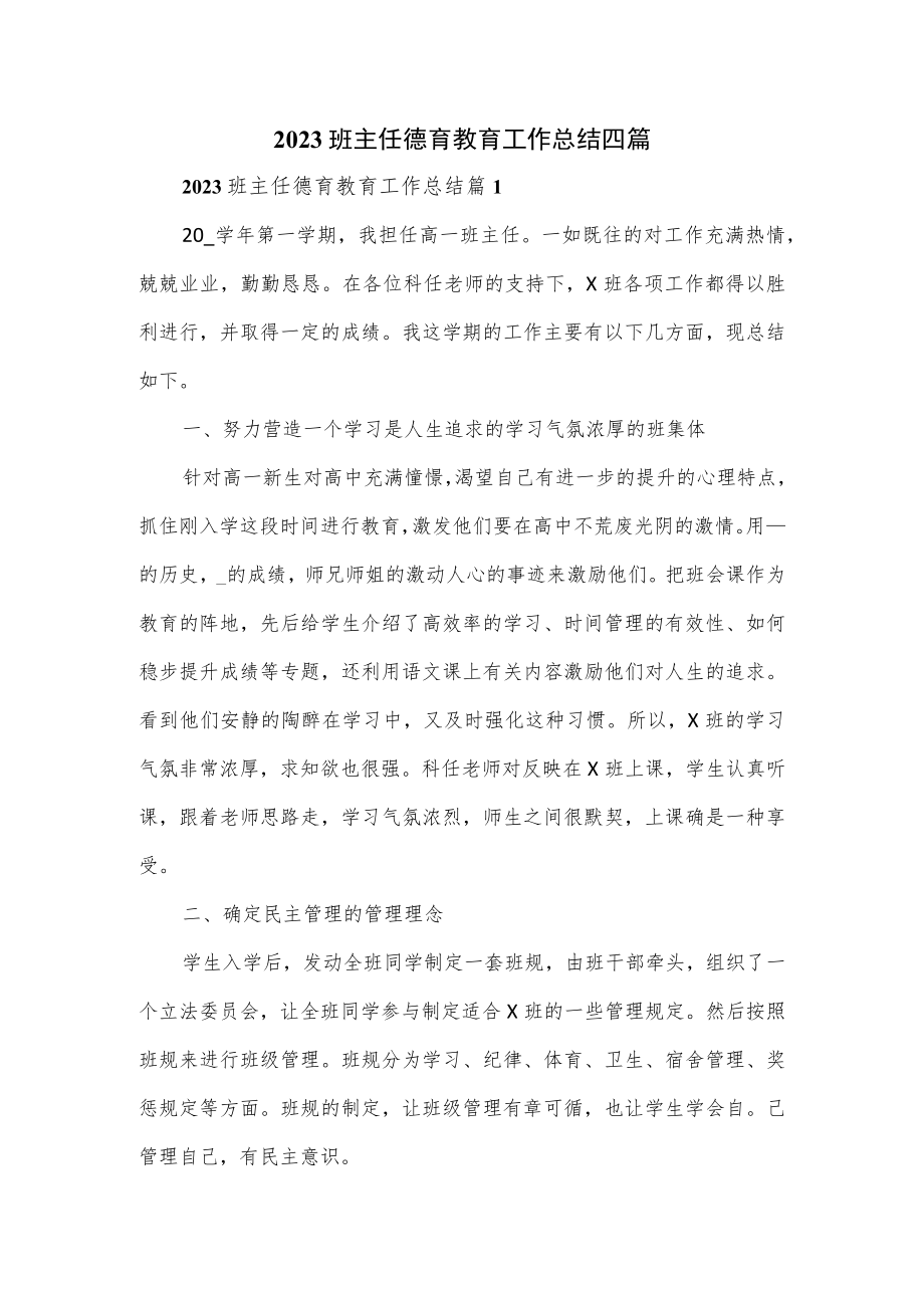 2023班主任德育教育工作总结四篇.docx_第1页