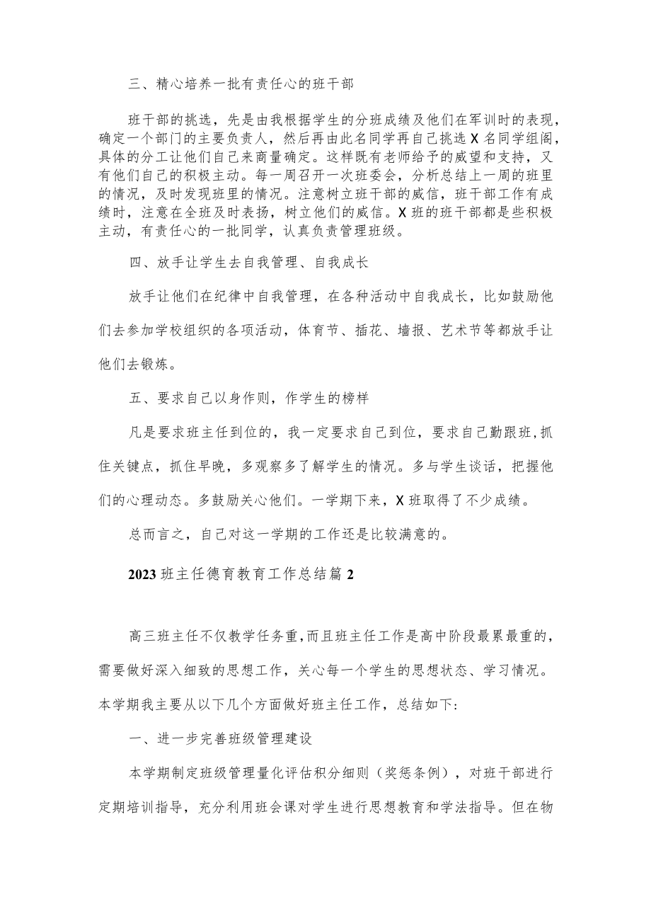 2023班主任德育教育工作总结四篇.docx_第2页