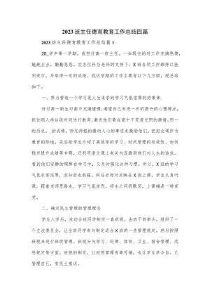 2023班主任德育教育工作总结四篇.docx