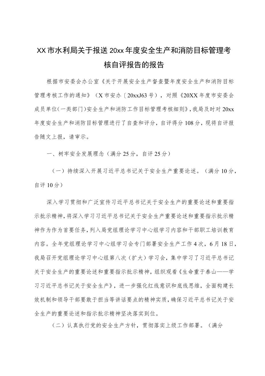 xx市水利局关于报送20xx年度安全生产和消防目标管理考核自评报告的报告.docx_第1页