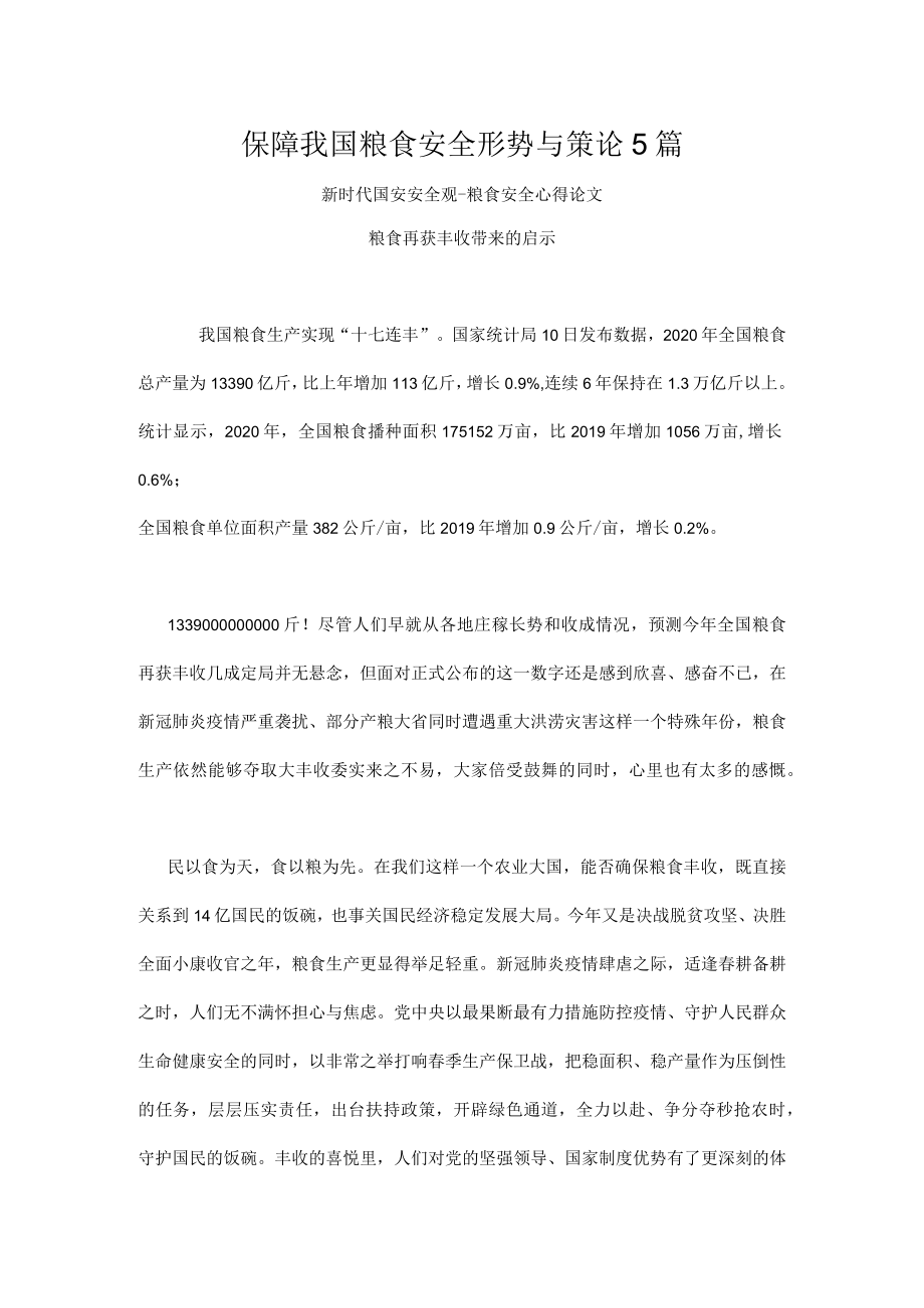 保障我国粮食安全形势与策论5篇.docx_第1页