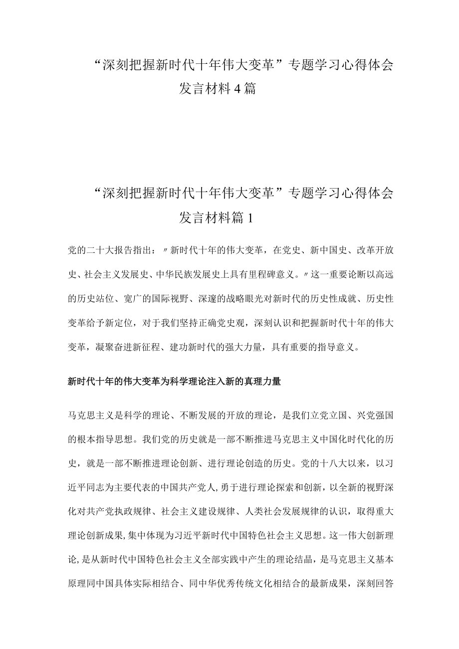 “深刻把握新时代十年伟大变革”专题学习心得体会发言材料4篇.docx_第1页