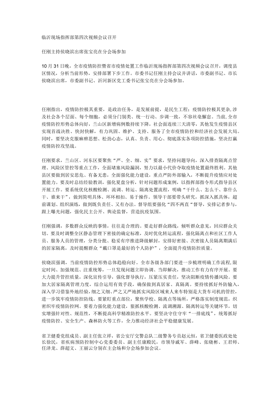 临沂现场指挥部第四次视频会议召开.docx_第1页