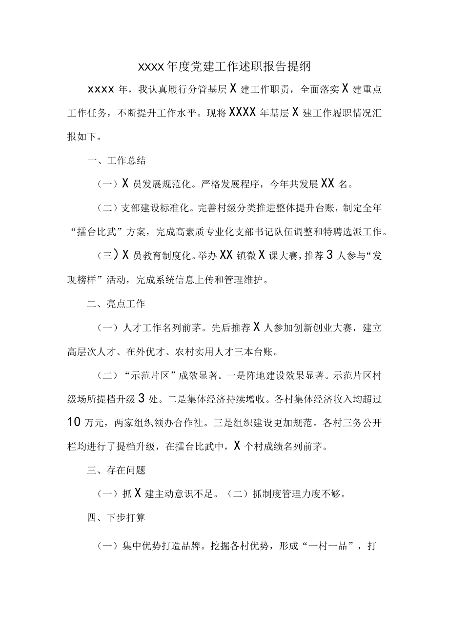 XXXX年度党建工作述职报告提纲.docx_第1页