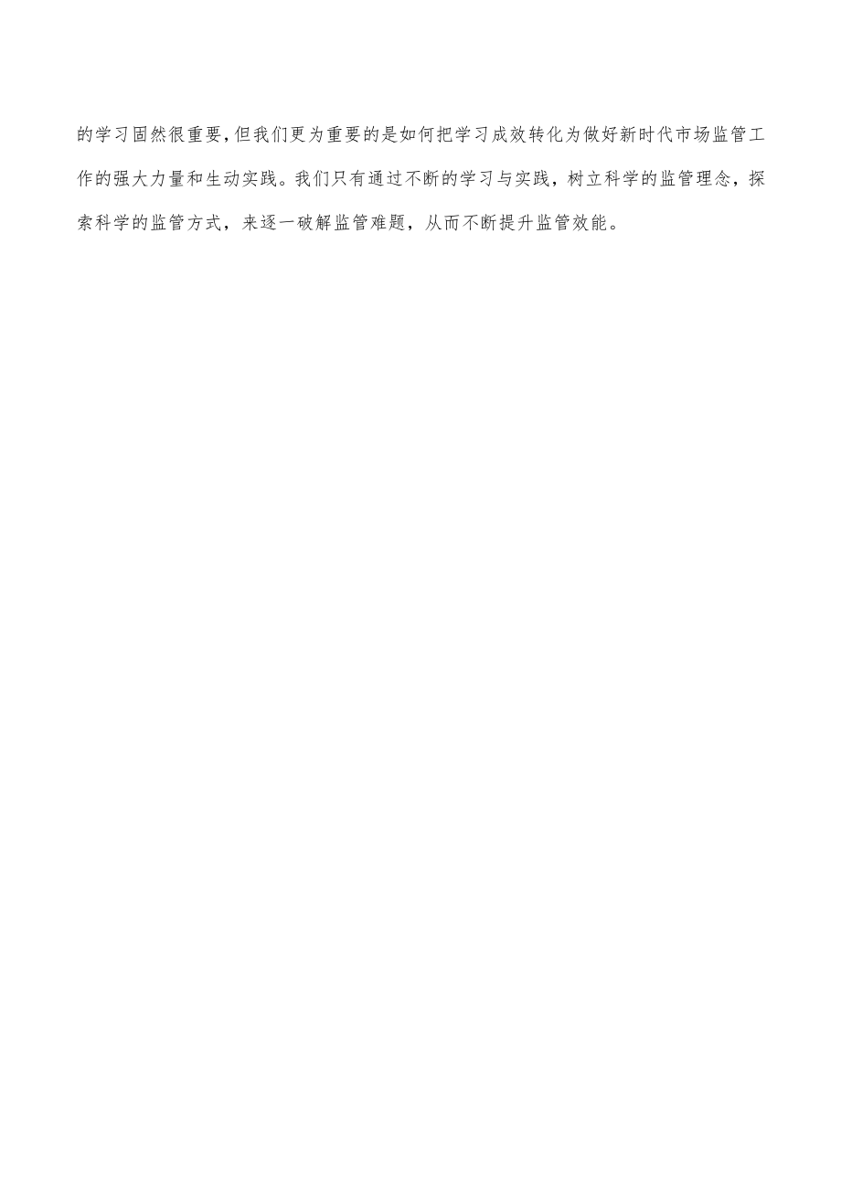 药品监管系统领导读书会发言材料.docx_第3页