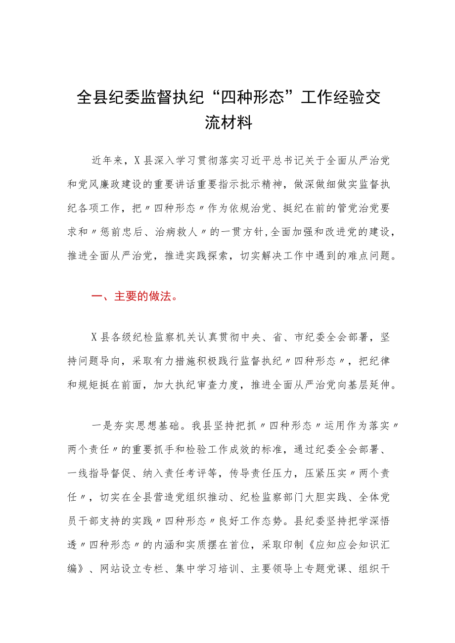 全县纪委监督执纪“四种形态”工作经验交流材料.docx_第1页