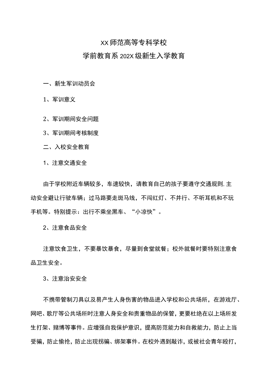 XX师范高等专科学校学前教育系202X级新生入学教育.docx_第1页