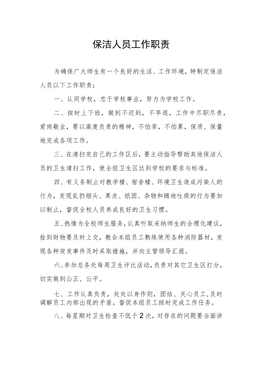 保洁人员工作职责.docx_第1页