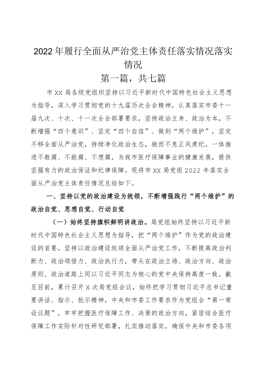 2022年履行全面从严治党主体责任落实情况落实情况.docx_第1页