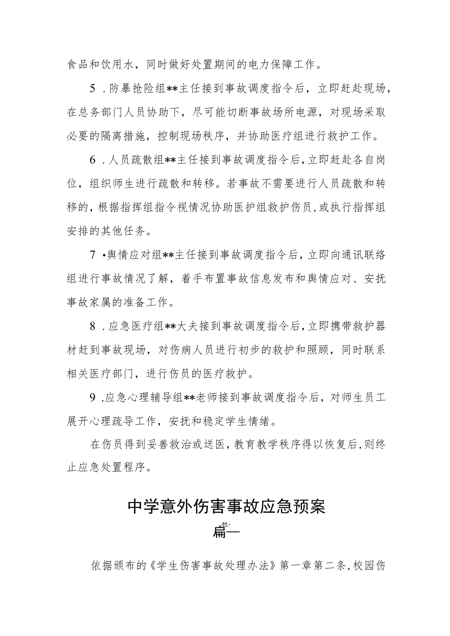 中学意外伤害事故应急预案二篇.docx_第3页