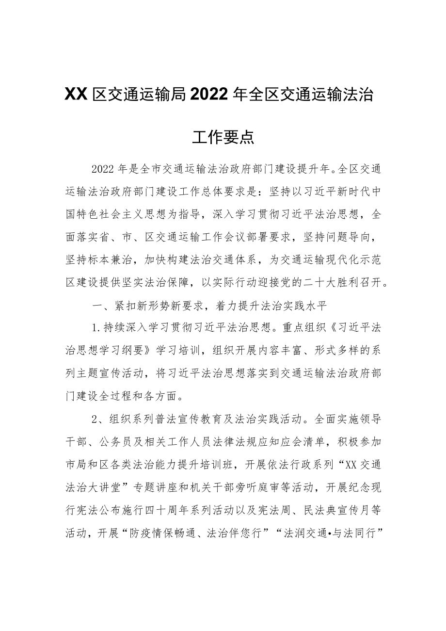 XX区交通运输局2022年全区交通运输法治工作要点.docx_第1页