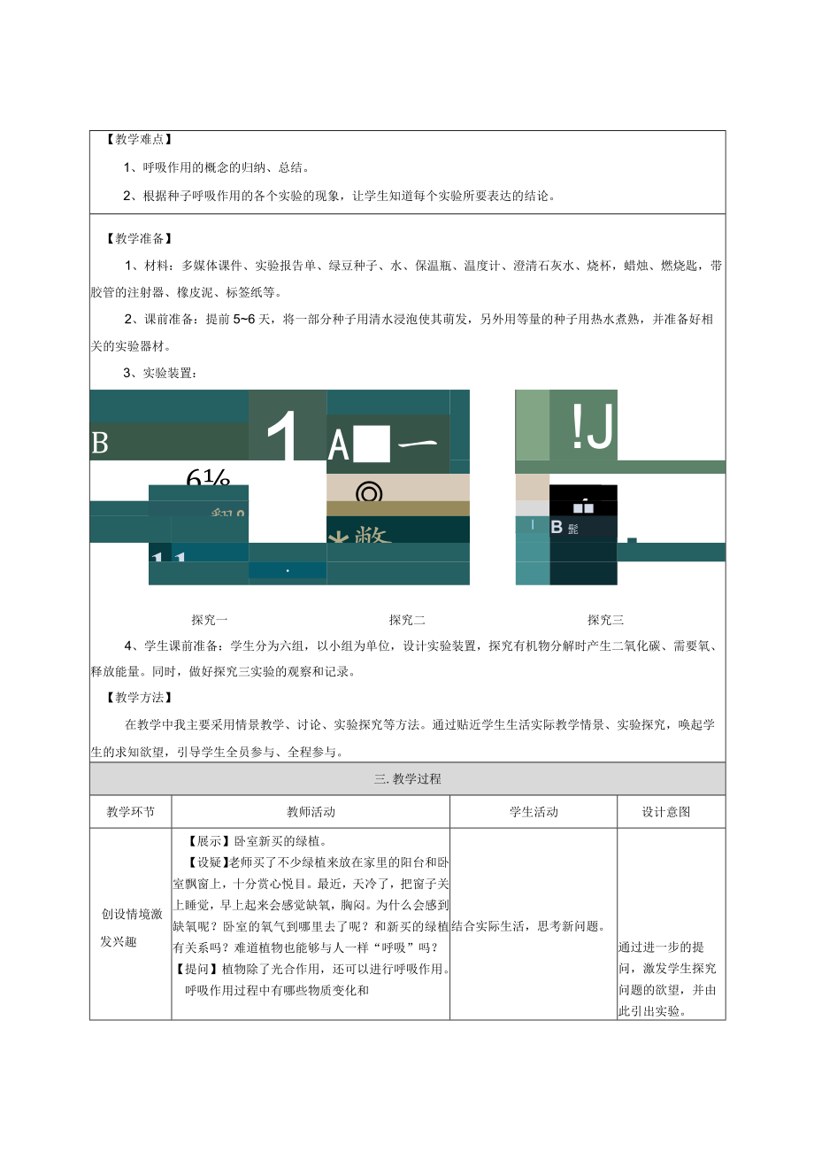 《植物能够“呼吸”吗》教学设计.docx_第2页