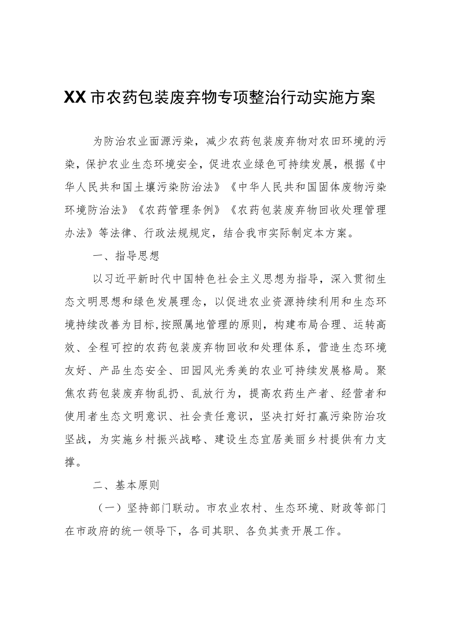 XX市农药包装废弃物专项整治行动实施方案.docx_第1页