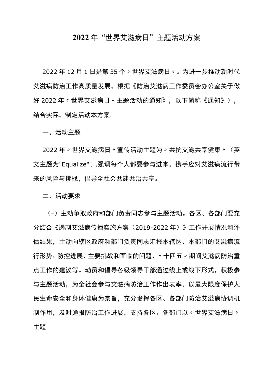 2022年“世界艾滋病日”主题活动方案.docx_第1页