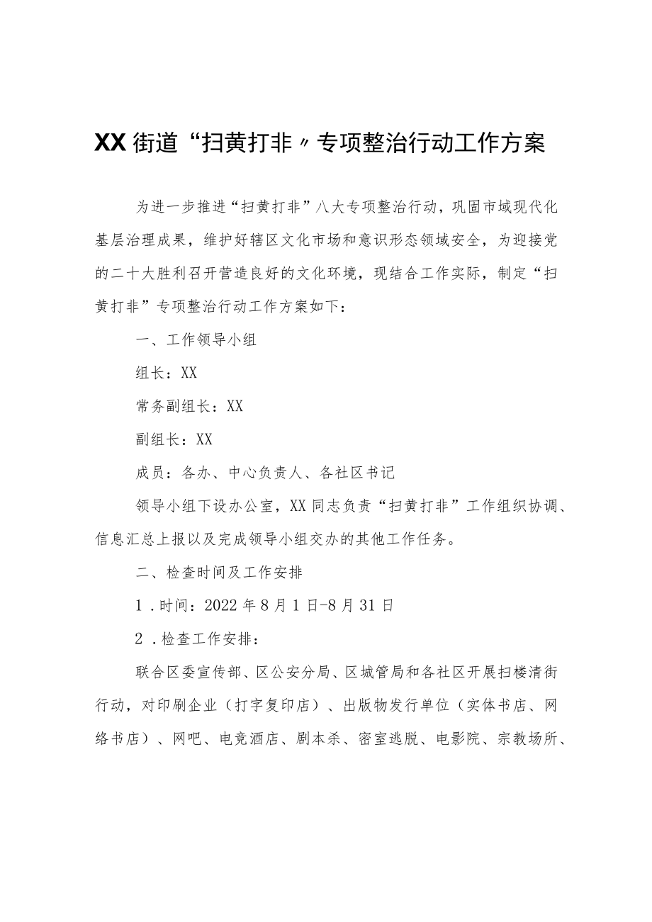 XX街道“扫黄打非”专项整治行动工作方案.docx_第1页