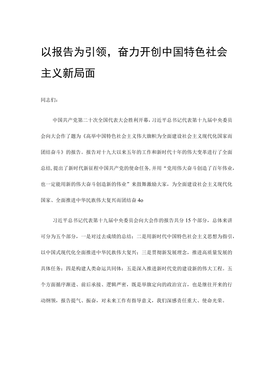 以报告为引领奋力开创中国特色社会主义新局面.docx_第1页