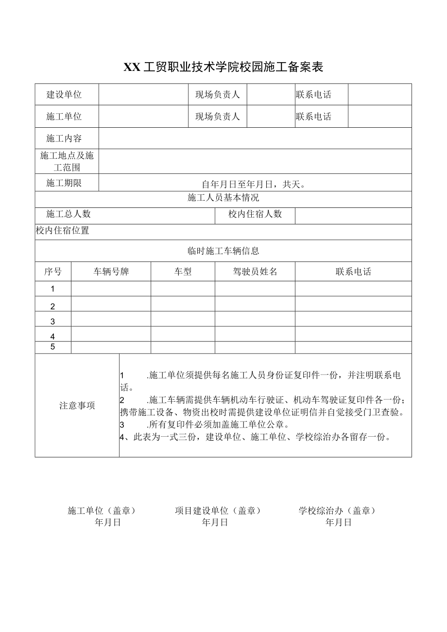 XX工贸职业技术学院校园施工备案表.docx_第1页