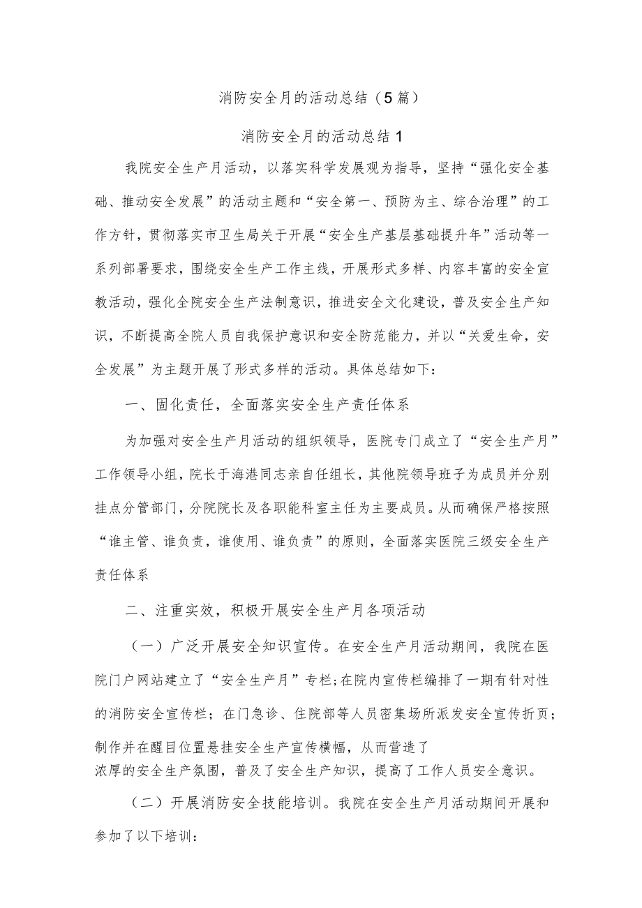 (5篇)消防安全月的活动总结.docx_第1页