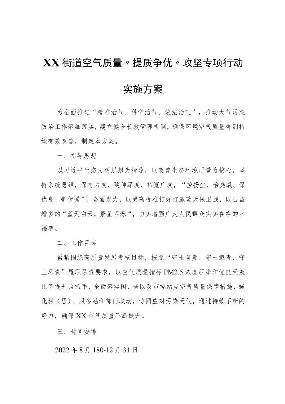 XX街道空气质量“提质争优”攻坚专项行动实施方案.docx_第1页