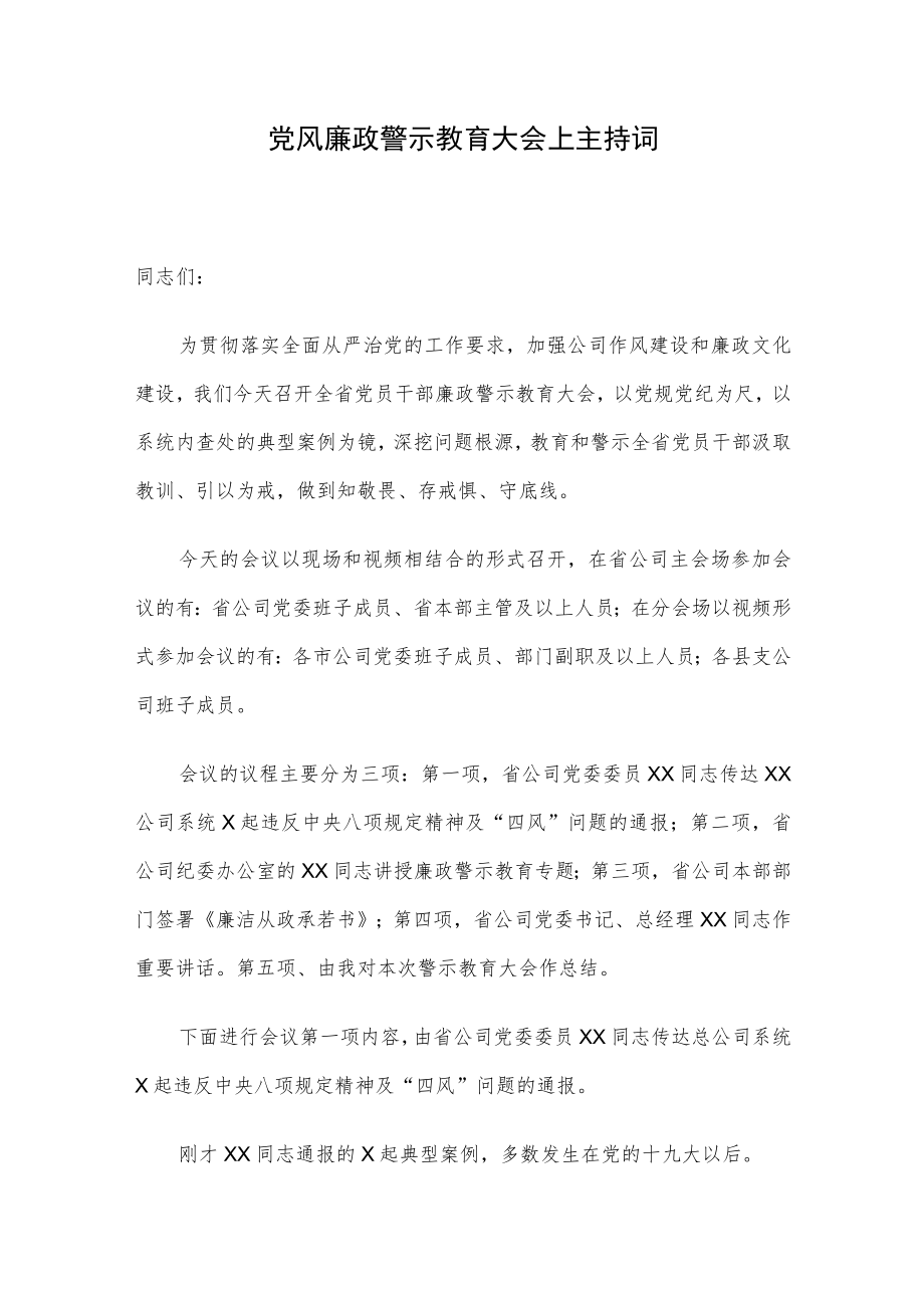 党风廉政警示教育大会上主持词.docx_第1页